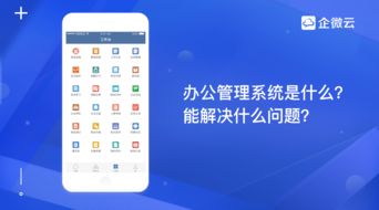 办公管理系统是什么 能解决什么问题